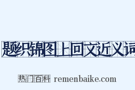 题织锦图上回文近义词是什么意思的图片